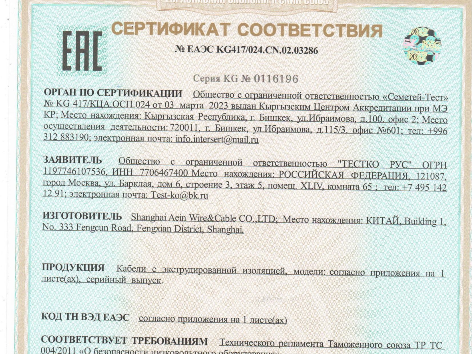 热烈祝贺上海埃因线缆取得俄罗斯EAC认证证书