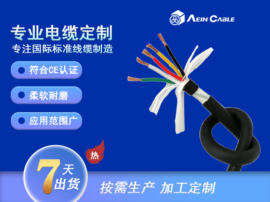Aein bei ke ® drag chain flex  cable  1801 高柔性耐弯曲拖链电缆