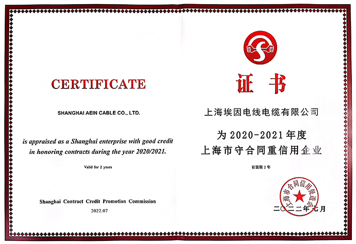 埃因线缆：上海市守合同重信用企业