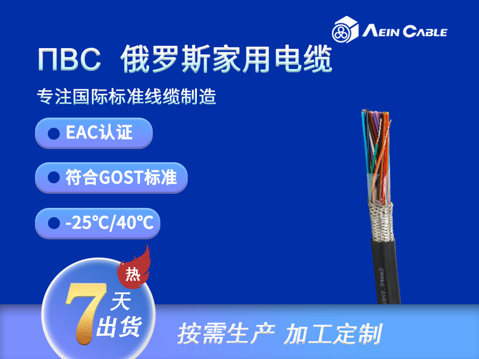 ПBC EAC认证俄罗斯家用电缆 ПBC EAC认证俄罗斯家用电缆
