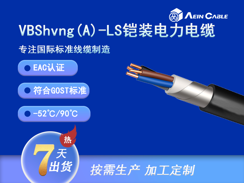 VBShvng(A)-LS EAC认证0.66/1KV铠装电力电缆 VBShvng(A)-LS EAC认证0.66/1KV铠装电力电缆