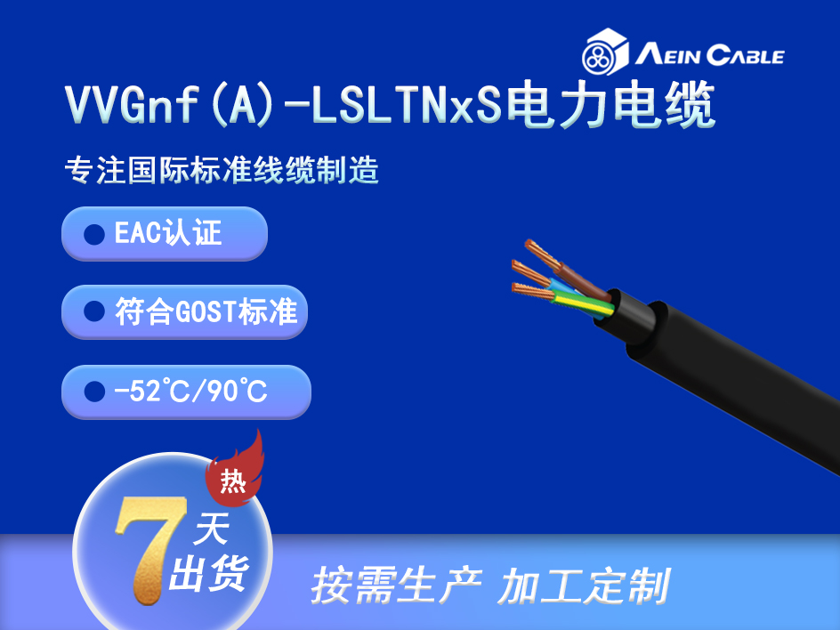 VVGnf(A)-LSLTNxS EAC认证0.66/1KV电力电缆 VVGnf(A)-LSLTNxS EAC认证0.66/1KV电力电缆