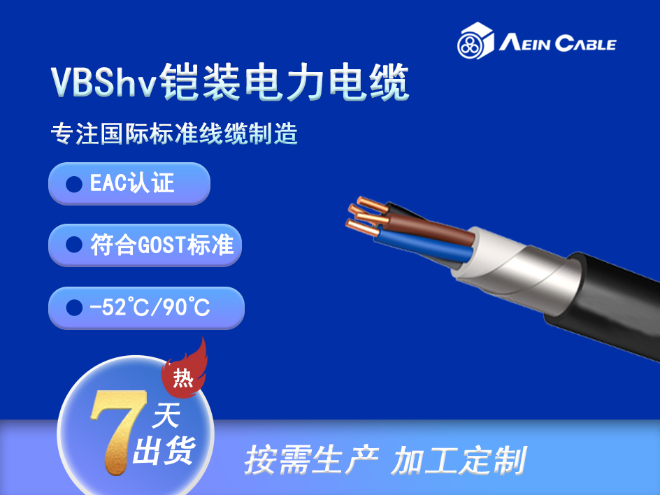 VBShv EAC认证0.66/1KV铠装电力电缆 VBShv EAC认证0.66/1KV铠装电力电缆
