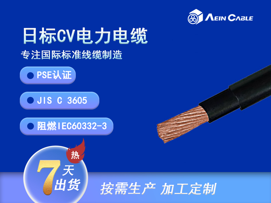 CV 90℃ 0.6/1KV (XLPE绝缘) 日标电缆