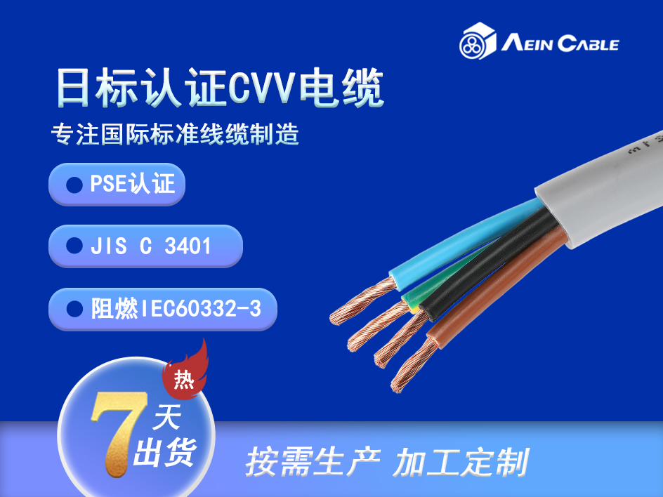 CVV 90℃ 600V (PVC绝缘) 日标电缆