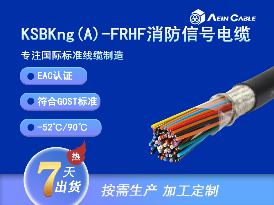 KSBKng(A)-FRHF EAC认证消防火警电缆