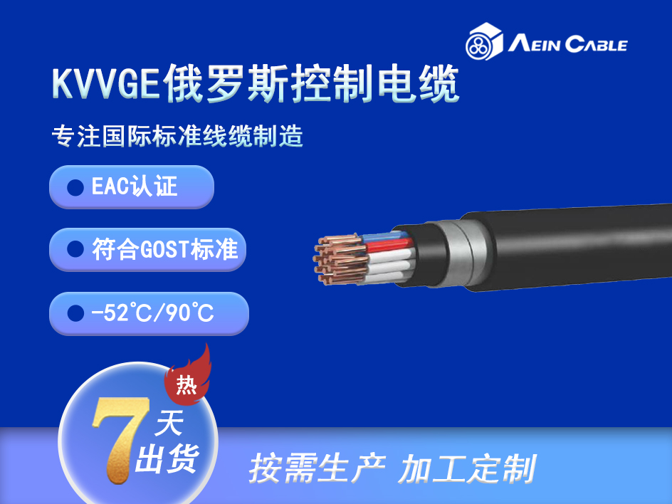 KVVGE EAC认证0.66/1KV控制屏蔽电缆 KVVGE EAC认证0.66/1KV控制屏蔽电缆