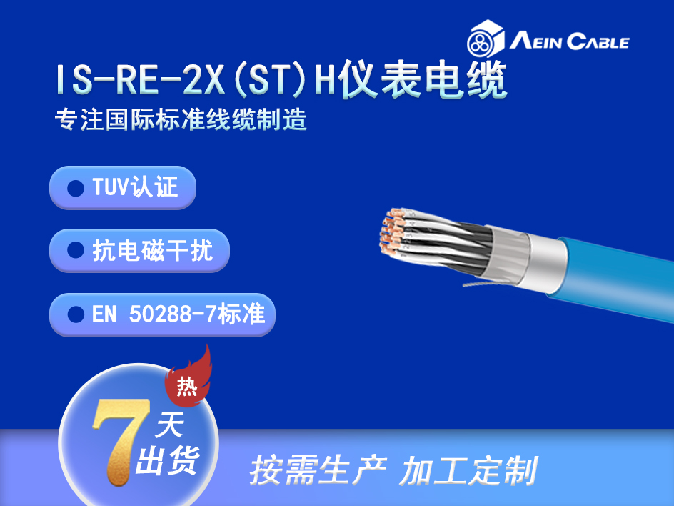 IS-RE-2X(st)H LSZH仪表电缆 IS-RE-2X(st)H LSZH仪表电缆