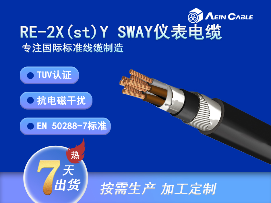 RE-2X(st)Y SWAY仪表电缆