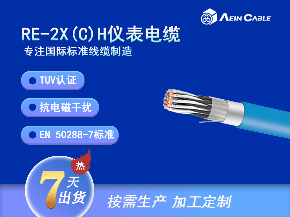 RE-2X(C)H仪表电缆 RE-2X(C)H仪表电缆
