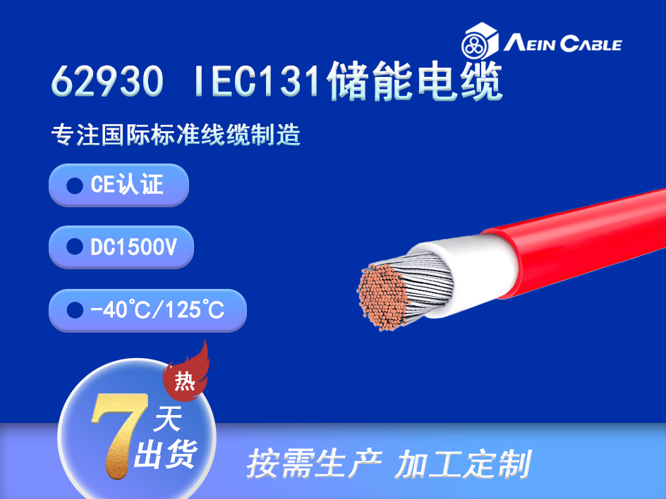 62930 IEC 131 DC1500V CE认证光伏储能电缆 62930 IEC 131 DC1500V CE认证光伏储能电缆