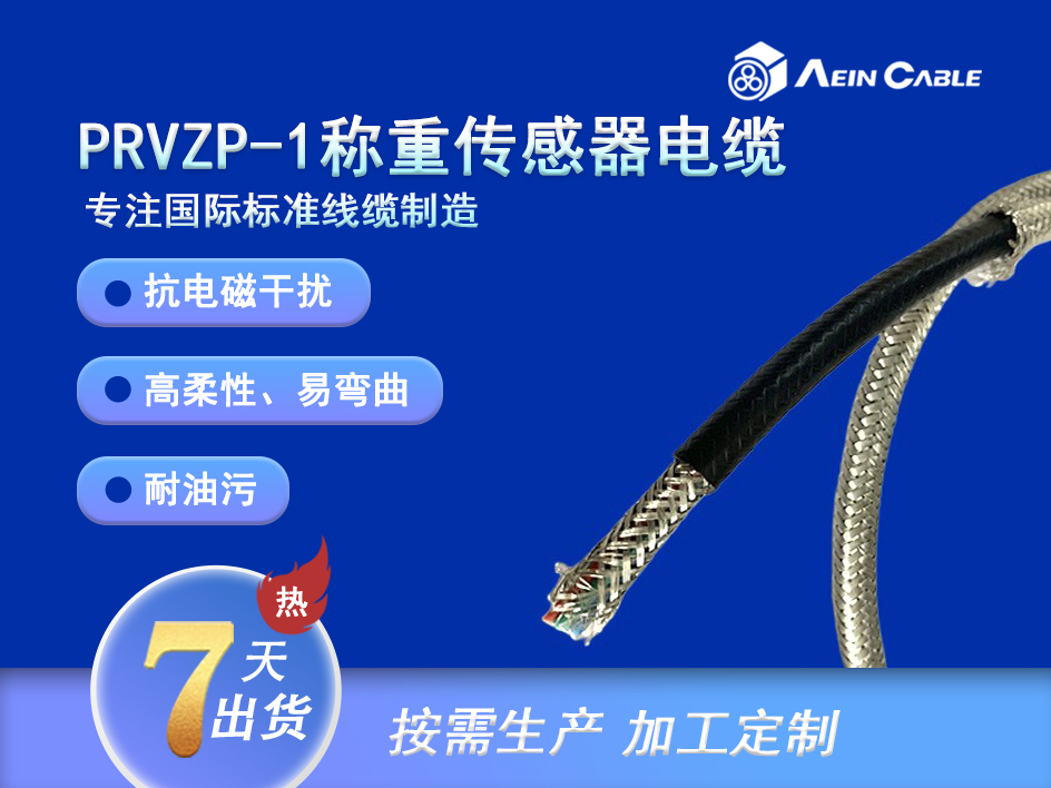 PRVZP-1 称重传感器电缆 PRVZP-1 称重传感器电缆