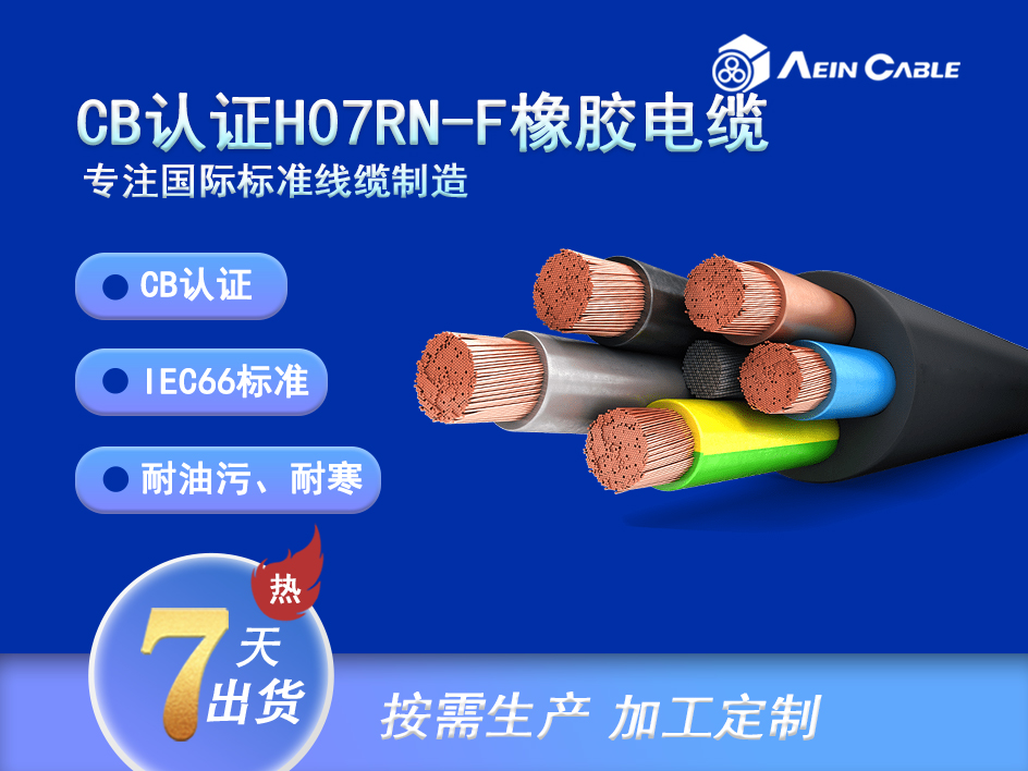 H07RN-F 90℃ 450/750V IEC66标准柔性橡胶电缆