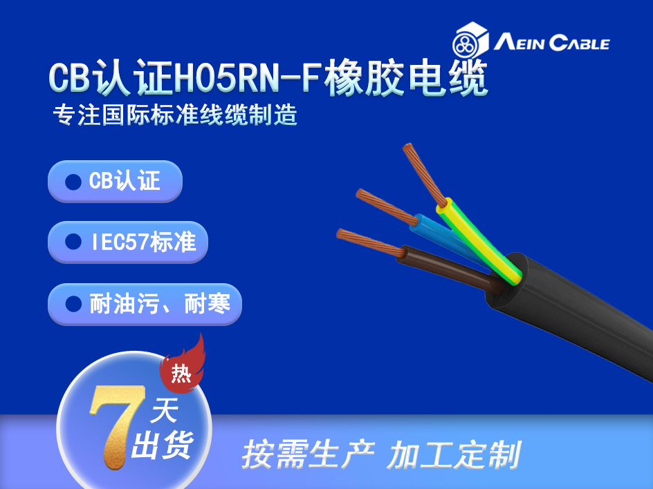 H05RN-F 90℃ 300/500V IEC57柔性橡胶电缆 H05RN-F 90℃ 300/500V IEC57柔性橡胶电缆