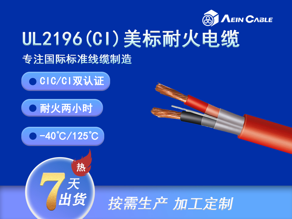 UL2196(CI) 美标耐火2小时消防电缆