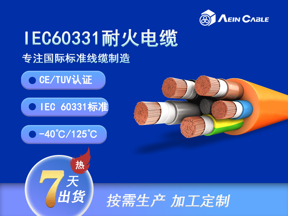 IEC 60331 0.6/1KV欧标耐火电缆