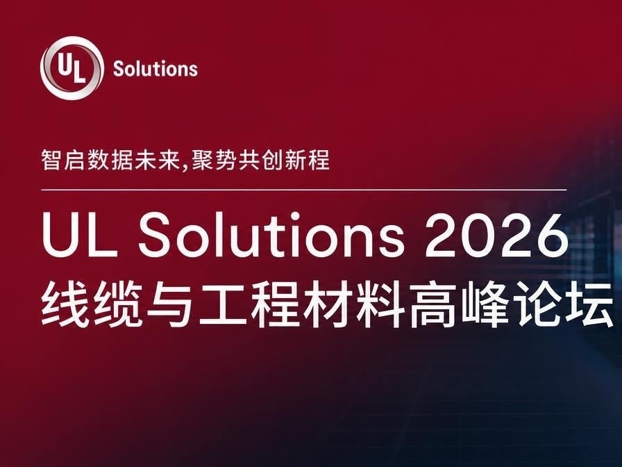 上海埃因受邀参加UL Solutions线缆、线缆材料及连接器高峰论坛