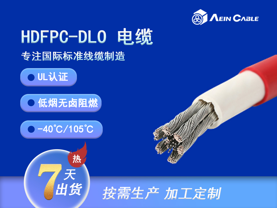 HDFPC-DLO UL认证电机引线