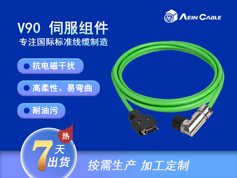 V90 伺服组件/增量编码器电缆组件 V90 伺服组件/增量编码器电缆组件