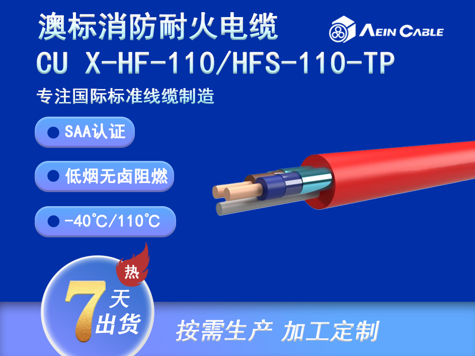 澳标消防耐火电缆CU X-HF-110/HFS-110-TP 0.6/1KV 110℃