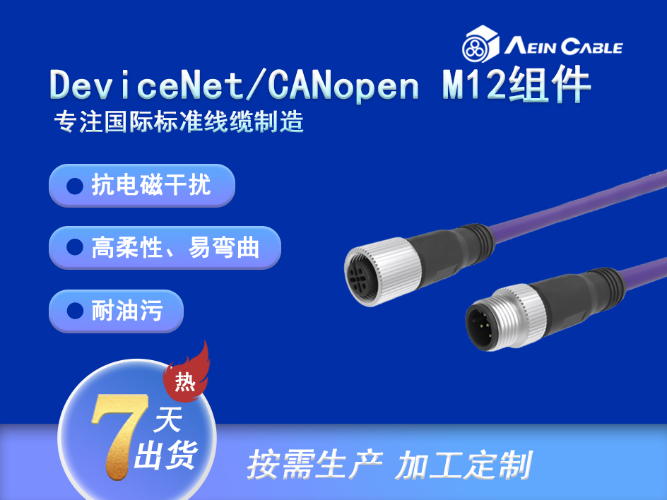 DeviceNet/CANopen 组件 M12-M12 DeviceNet/CANopen 组件 M12-M12