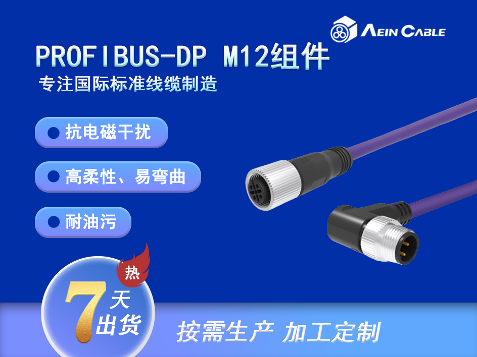 PROFIBUS-DP 组件 M12-M12 PROFIBUS-DP 组件 M12-M12