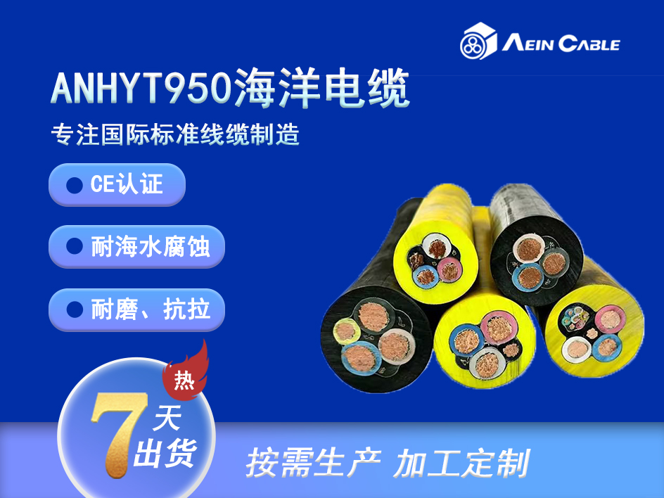 ANHYT950 450/750V耐磨海洋电缆