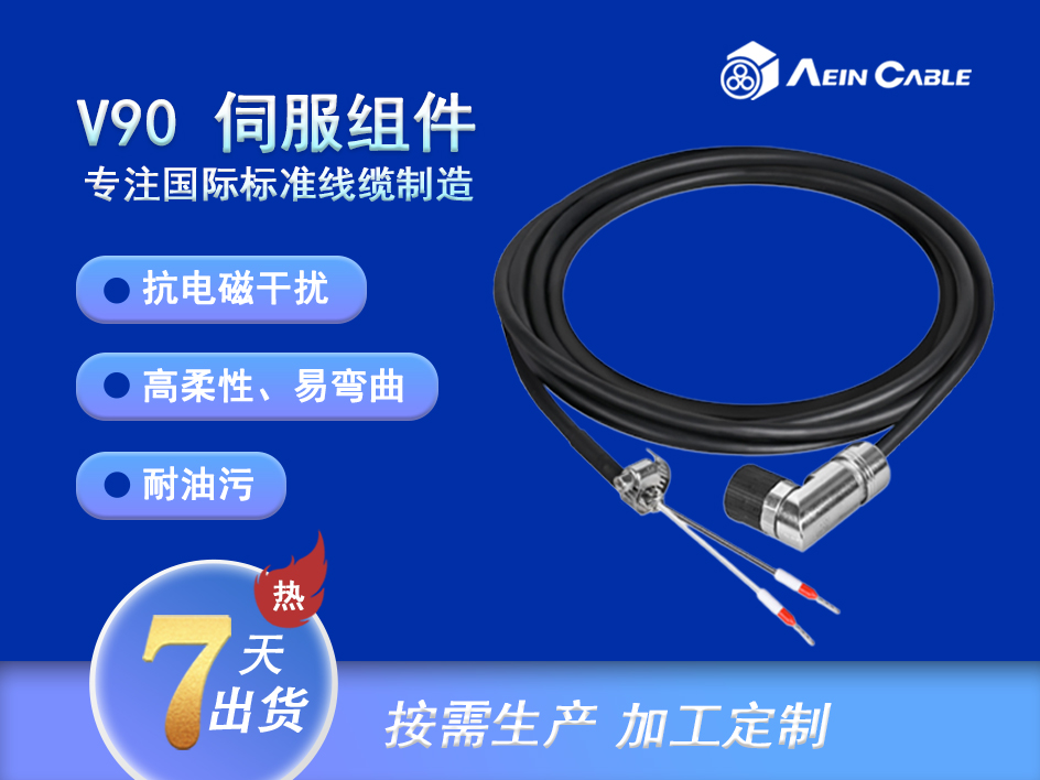 V90 伺服组 /报闸电缆组件 V90 伺服组 /报闸电缆组件