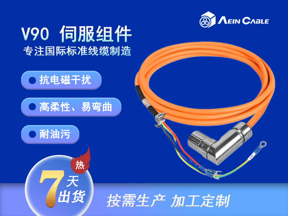 V90 伺服组件/电机动力电缆组件 V90 伺服组件/电机动力电缆组件