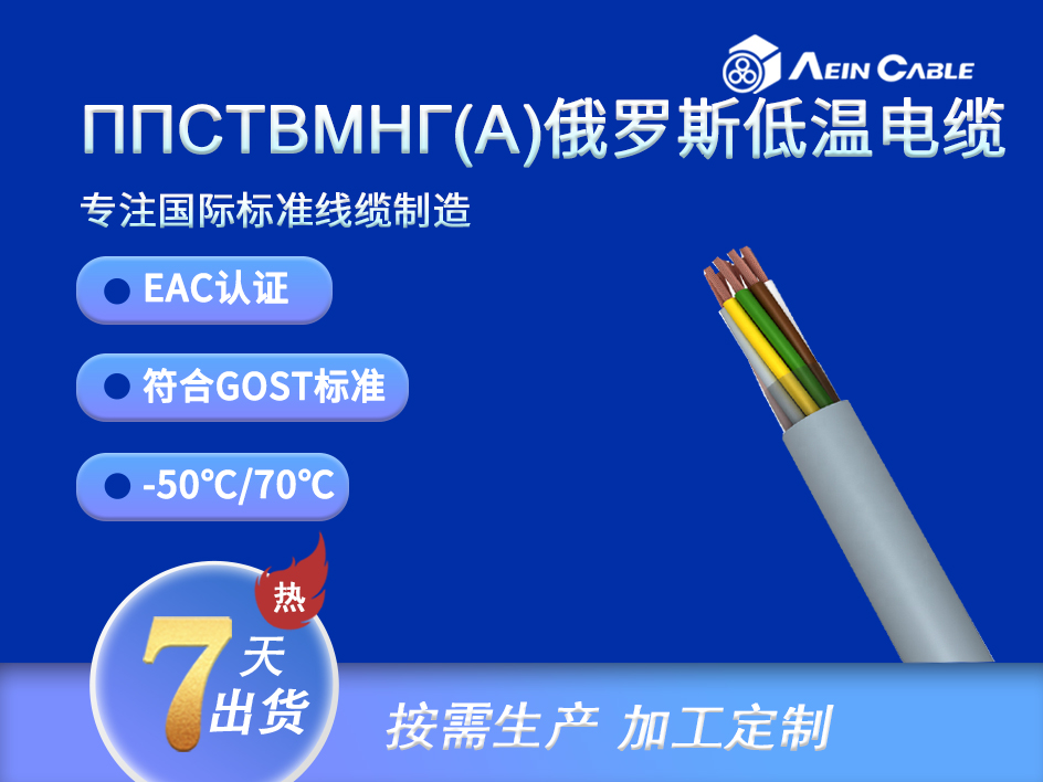 ППCTBMHГ(A) EAC认证0.66/1KV耐低温电力电缆