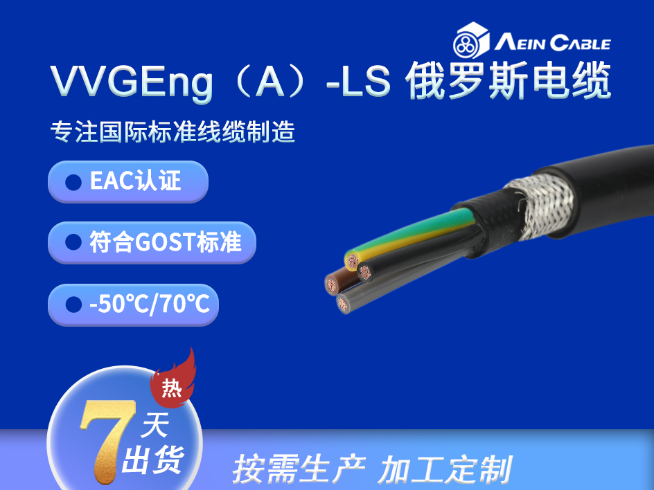 VVGEng(A)-LS EAC认证0.6KV电力电缆 VVGEng(A)-LS EAC认证0.6KV电力电缆