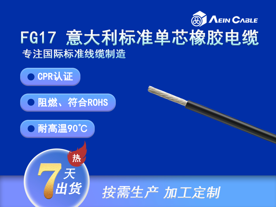 FG17 意大利标准单芯橡胶电缆 FG17 意大利标准单芯橡胶电缆