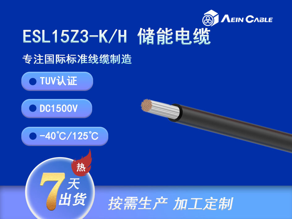 ESL15Z3-K/H DC1500V TUV认证储能电缆 ESL15Z3-K/H DC1500V TUV认证储能电缆