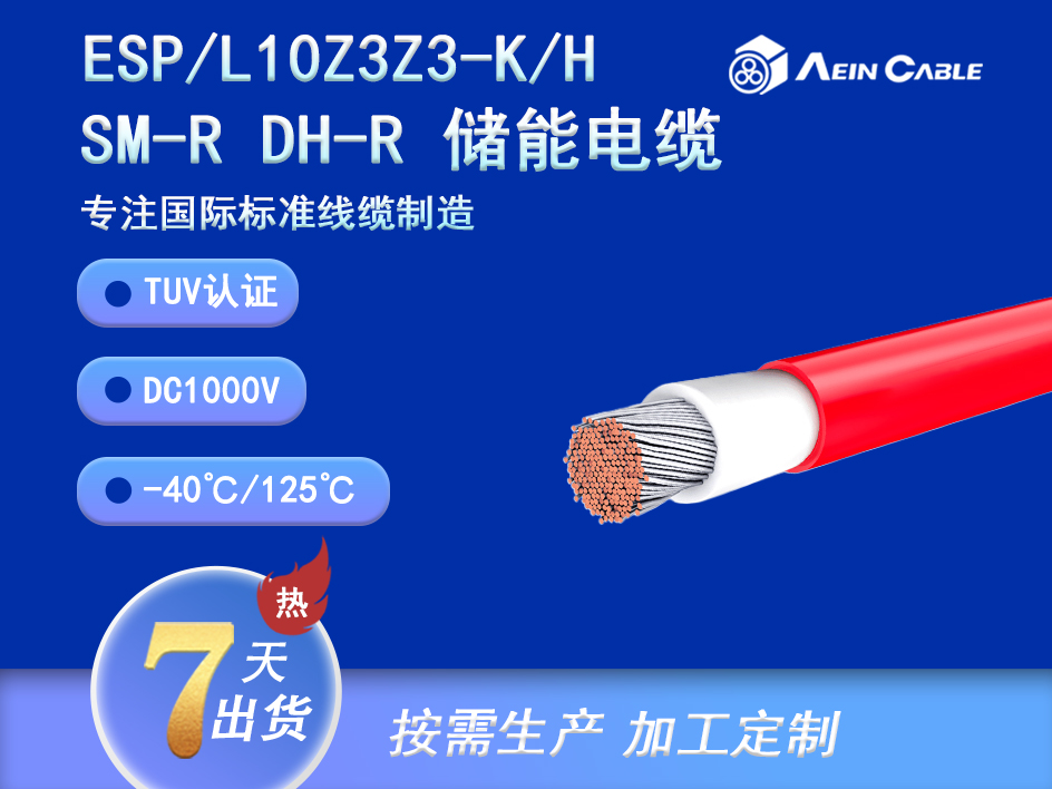 ESP/L10Z3Z3-K/H SM-R DH-R DC1000V TUV认证储能电缆 ESP/L10Z3Z3-K/H SM-R DH-R DC1000V TUV认证储能电缆