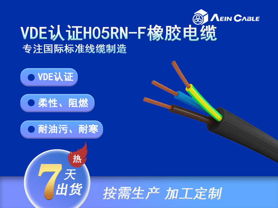 H05RN-F 90℃ 300/500V VDE认证柔性橡胶电缆 H05RN-F 90℃ 300/500V VDE认证柔性橡胶电缆