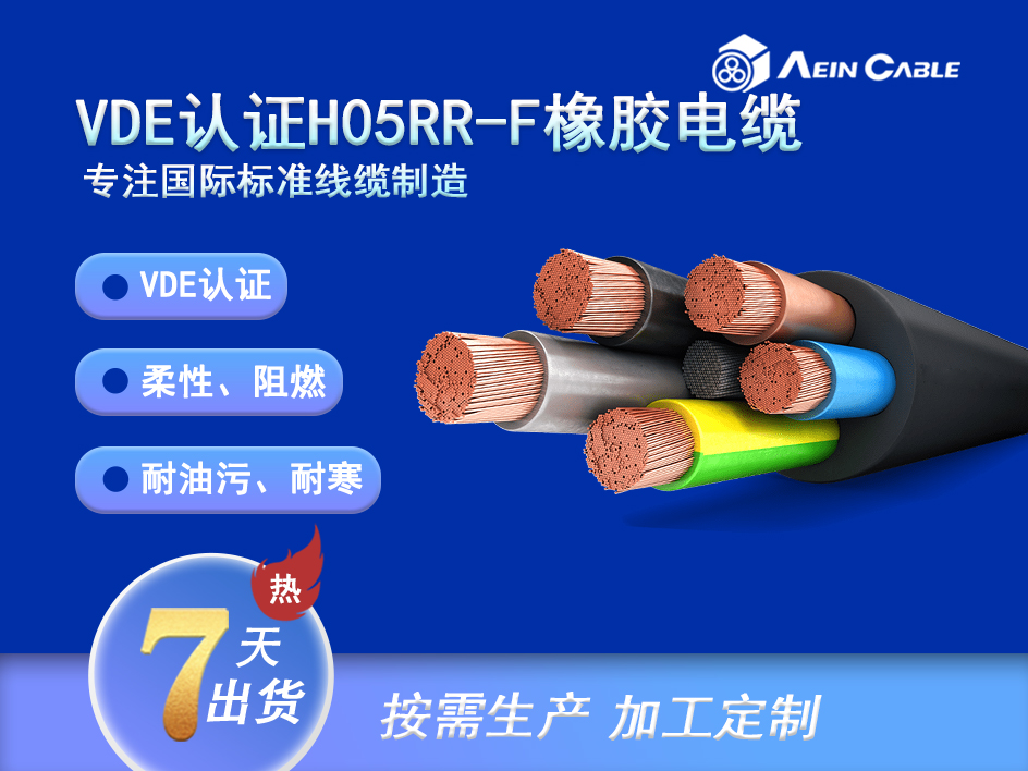 H05RR-F 90℃ 300/500V VDE认证柔性橡胶电缆 H05RR-F 90℃ 300/500V VDE认证柔性橡胶电缆