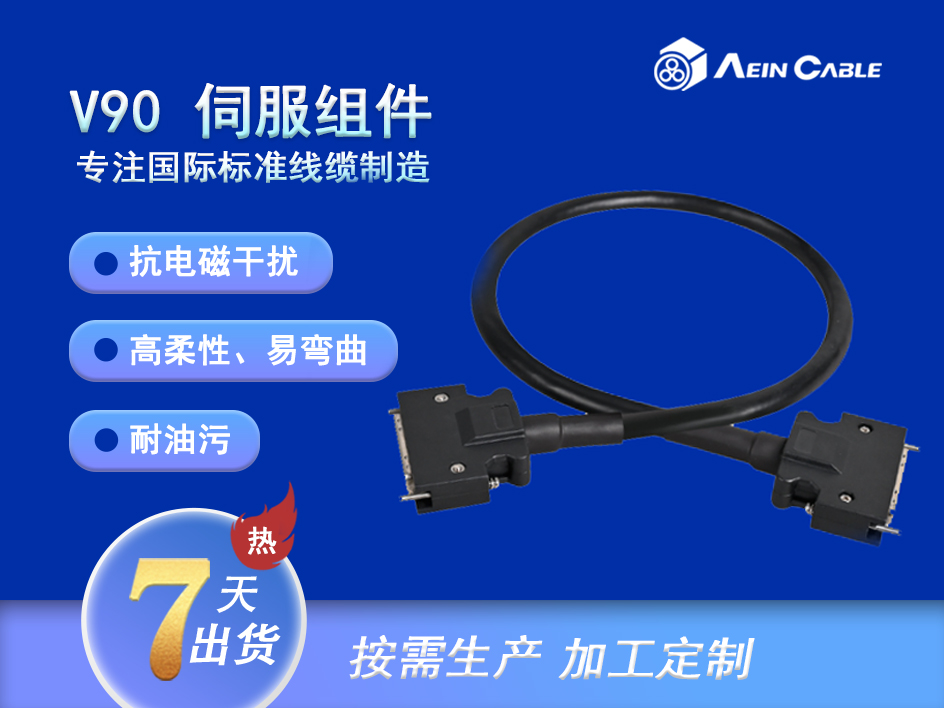 V90 伺服组件/IO 信号设定值电缆组件 V90 伺服组件/IO 信号设定值电缆组件