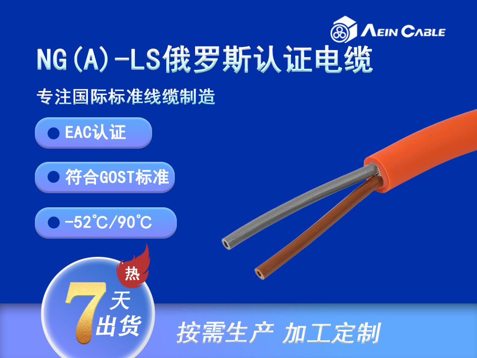 NG(A)-LS EAC认证低烟无卤信号传输电缆 NG(A)-LS EAC认证低烟无卤信号传输电缆