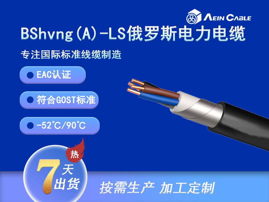 BShvng(A)-LS EAC认证0.66/1KV铠装电力电缆 BShvng(A)-LS EAC认证0.66/1KV铠装电力电缆