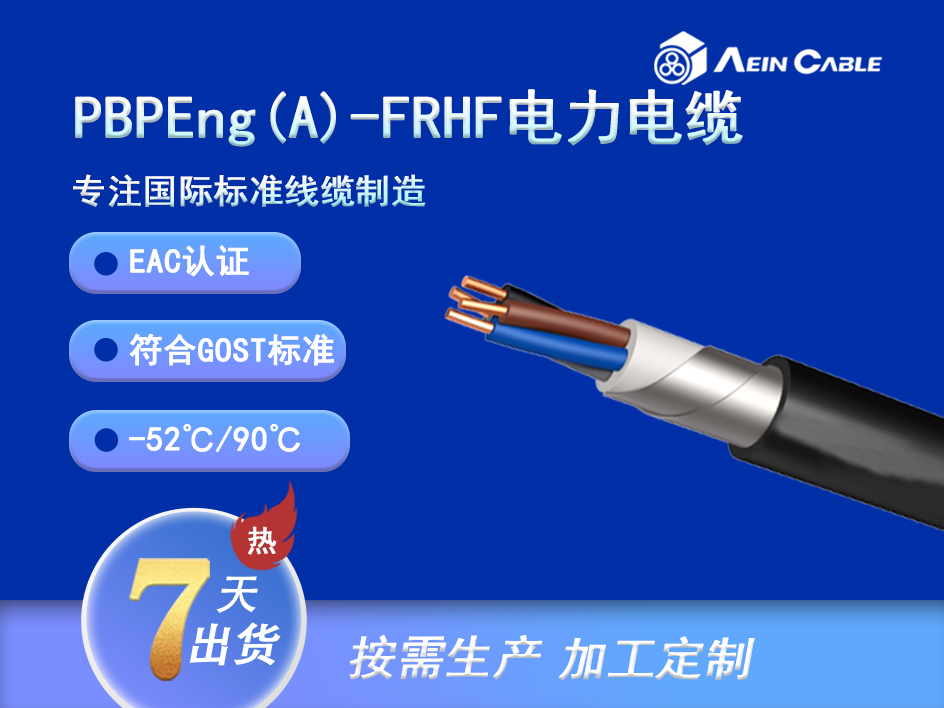 PBPEng(A)-FRHF EAC认证0.66/1KV铠装电力电缆 PBPEng(A)-FRHF EAC认证0.66/1KV铠装电力电缆