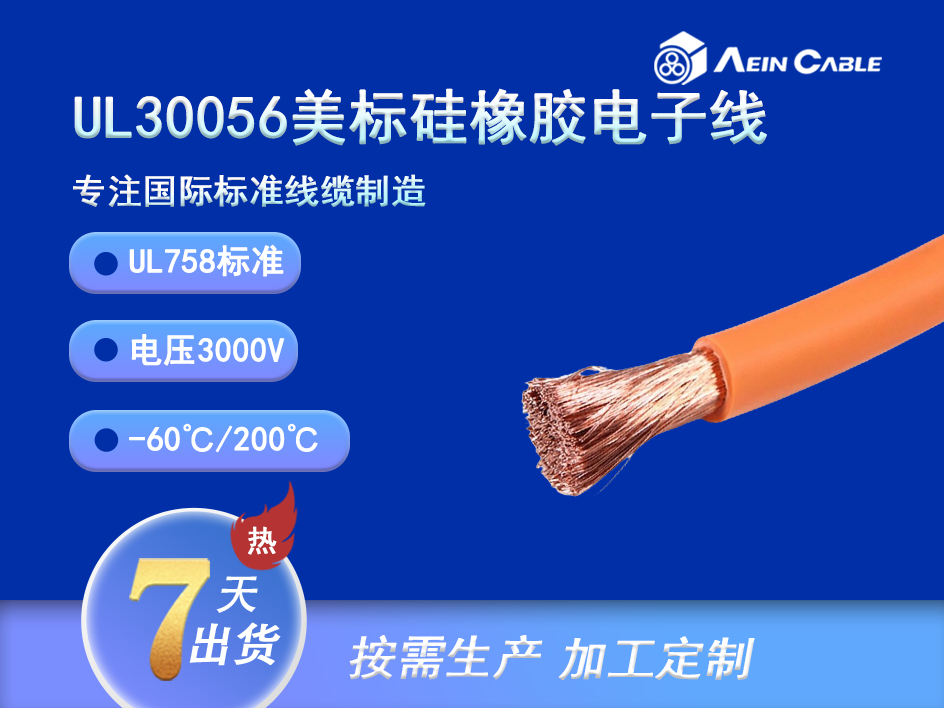 UL30056 200℃ 3000V 硅橡胶单芯电缆