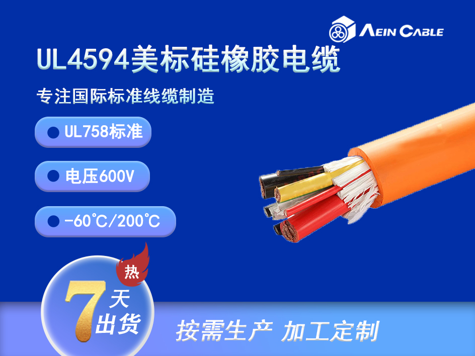 UL4594 200℃ 600V 硅橡胶动力电缆（非屏蔽）