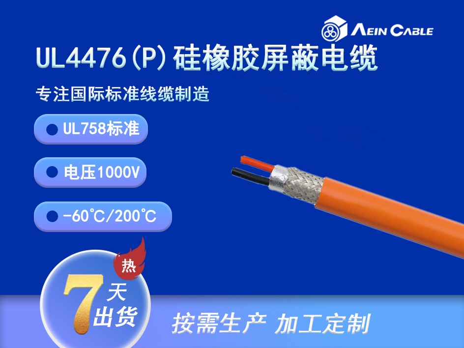 UL4476 200℃ 1000V 硅橡胶动力电缆(屏蔽) UL4476 200℃ 1000V 硅橡胶动力电缆(屏蔽)