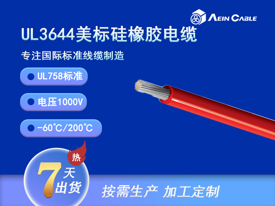 UL3644 200℃ 1000V 硅橡胶单芯电缆
