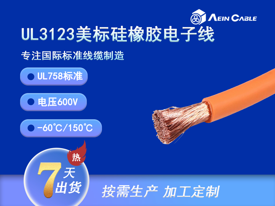 UL3123 150℃ 600V 硅橡胶单芯电缆