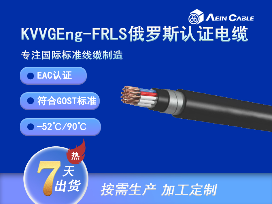 KVVGEng-FRLS EAC认证耐火屏蔽控制电缆 KVVGEng-FRLS EAC认证耐火屏蔽控制电缆