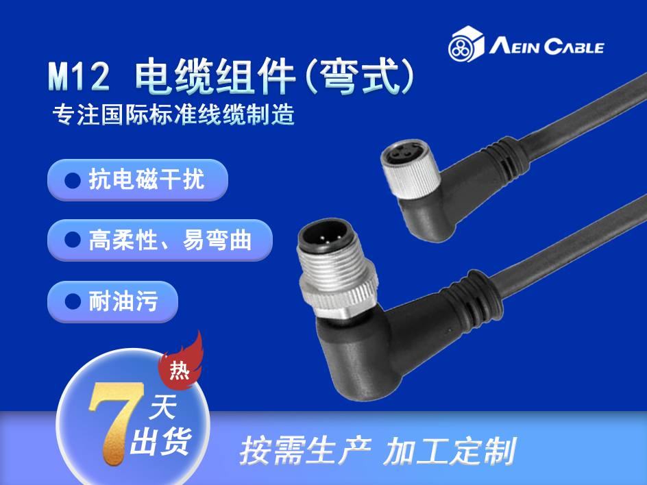 M12 电缆组件 弯式 (固定型) M12 电缆组件 弯式 (固定型)