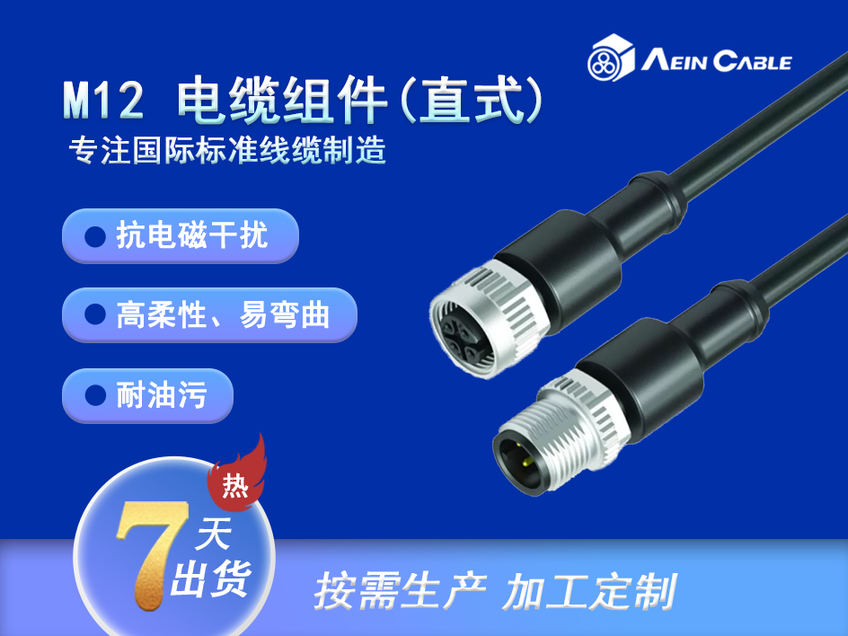 M12 电缆组件 直式 (固定型) M12 电缆组件 直式 (固定型)