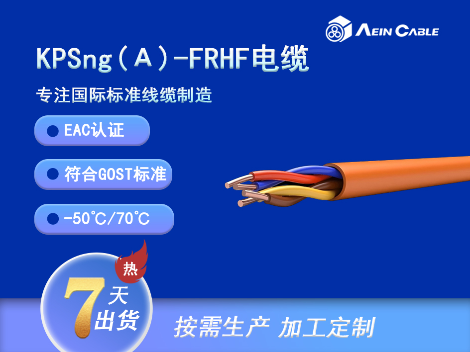 KPSng(А)-FRHF EAC认证火灾报警电缆