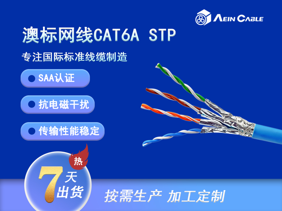 澳标六类网线CAT6A STP 4*2*0.57 澳标六类网线CAT6A STP 4*2*0.57